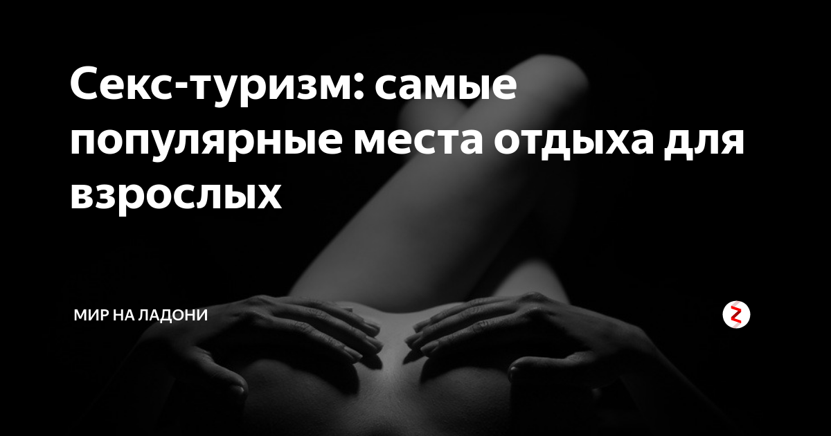 8 лучших стран для секс-туризма