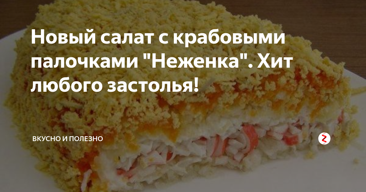 Салат нежность с курицей и грибами. Салат нежный с крабовыми палочками и ананасом слоеный. Крабовый салат неженка. Салат нежность. Слоеный салат неженка.