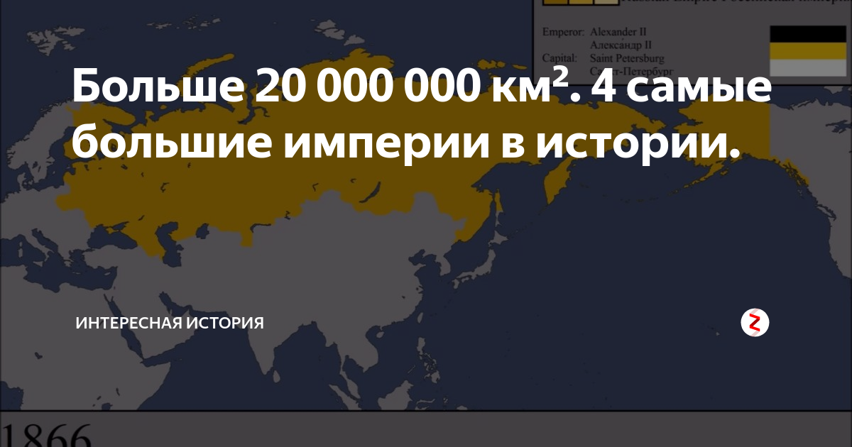 Империя это большая. Самая большая Империя в истории человечества. Самые большие империи в истории человечества по площади. Самая большая Империя в мире за всю историю человечества. Самая огромная Империя в истории.