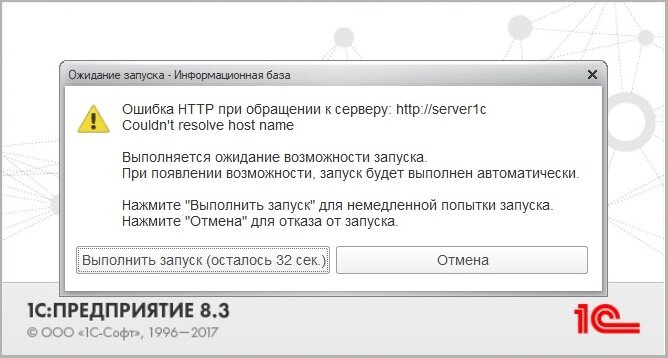 Запуске выдает ошибку. Ошибка при обращении к серверу. Ошибка НТТР при обращении к серверу. Ошибка при запуске 1с. Ошибка НТТР при обращении к серверу 1с.