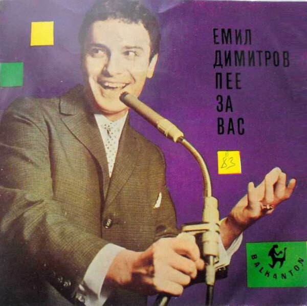Одна из первых пластинок Эмила Димитрова с песней «Арлекино», 1962 год.