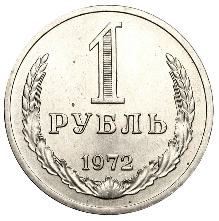 Монета 1972