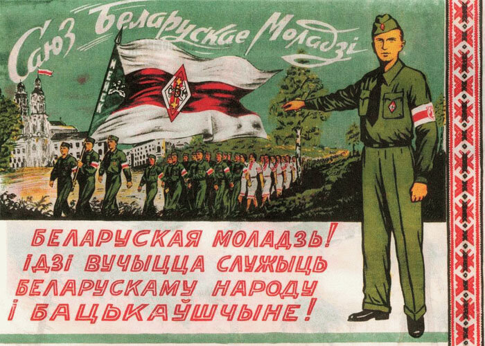 Плакат Союза белорусской молодежи. "Белорусская молодежь! Иди учиться служить белорусскому народу и Отечеству!"