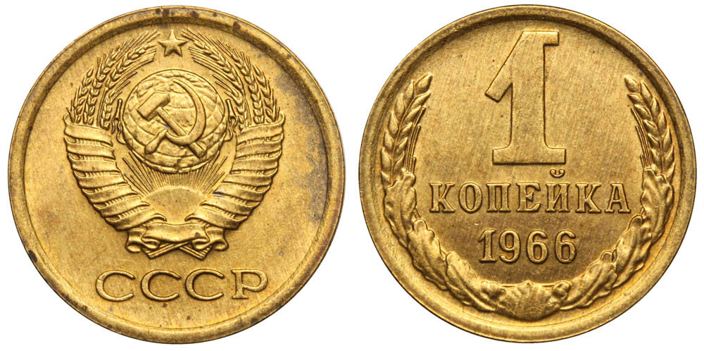    О двух разновидностях копейки 1966 года стало известно практически сразу после их появления в обращении – они были, к примеру, опубликованы уже в первом массовом каталоге монет советского чекана,-2