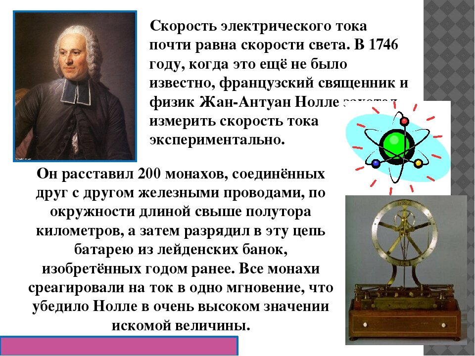 Физик изучающий свет. Скорость распространения электрического тока. Скорость электрического тока в проводах. Скорость тока в проводнике. Скорость распространения электрического тока в проводнике.