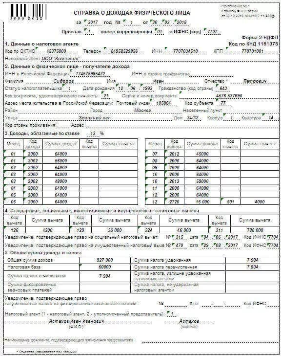 2 ндфл с вычетами на детей образец