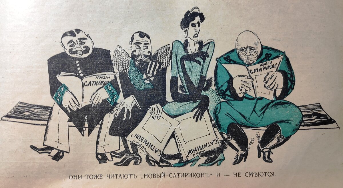 Они тоже читают "Новый Сатирикон" и - не смеются