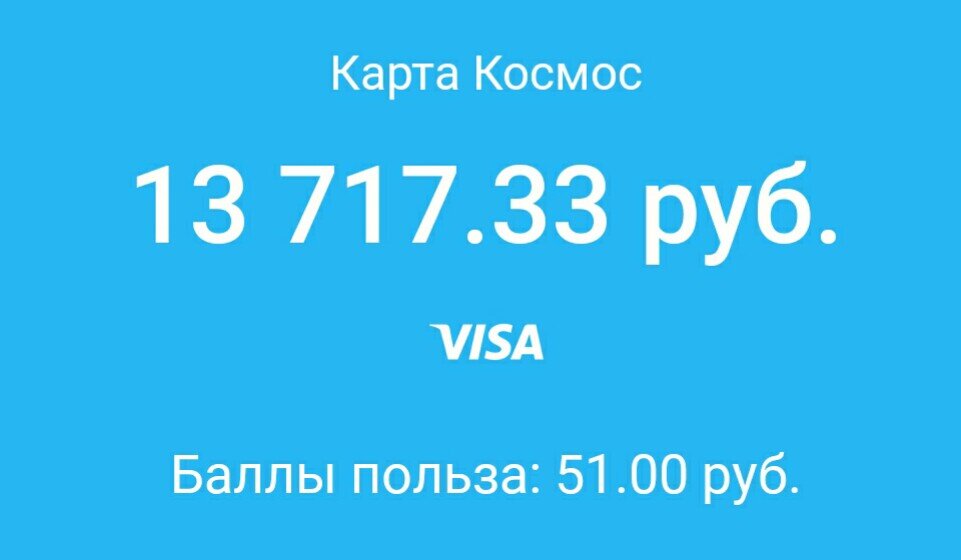 Скриншот личного кабинета в банке. Напомню, что уже накопленные деньги лежат на карте "Космос" под 6% годовых! То есть уже приносят дополнительный доход (примерно 2,25 руб. в день).