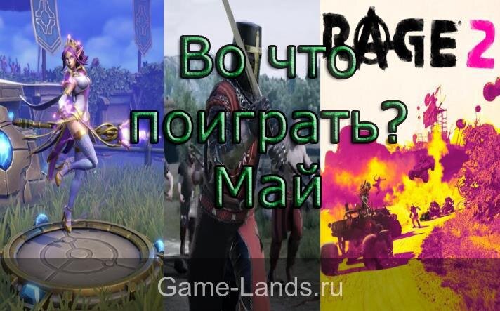 Во что поиграть? Май