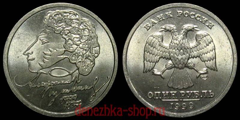 1 рубль 1999 спмд (Пушкин)