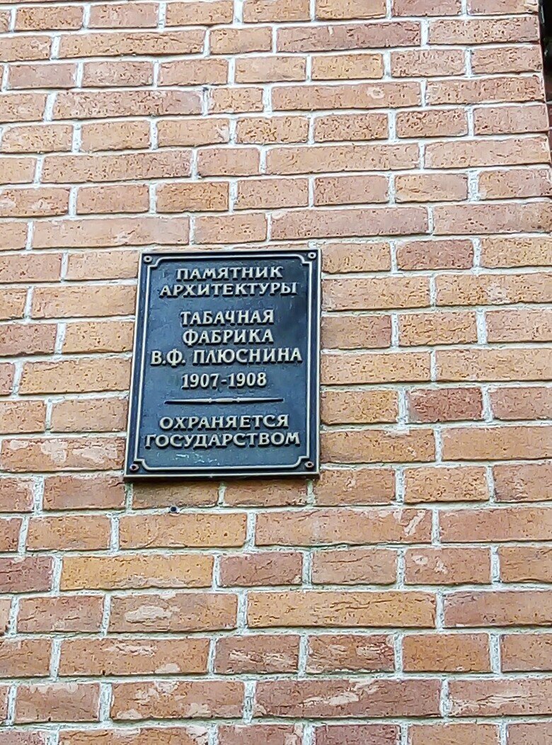 Табачная фабрика Плюсниных (г. Хабаровск, пер. Фабричный д. 2)