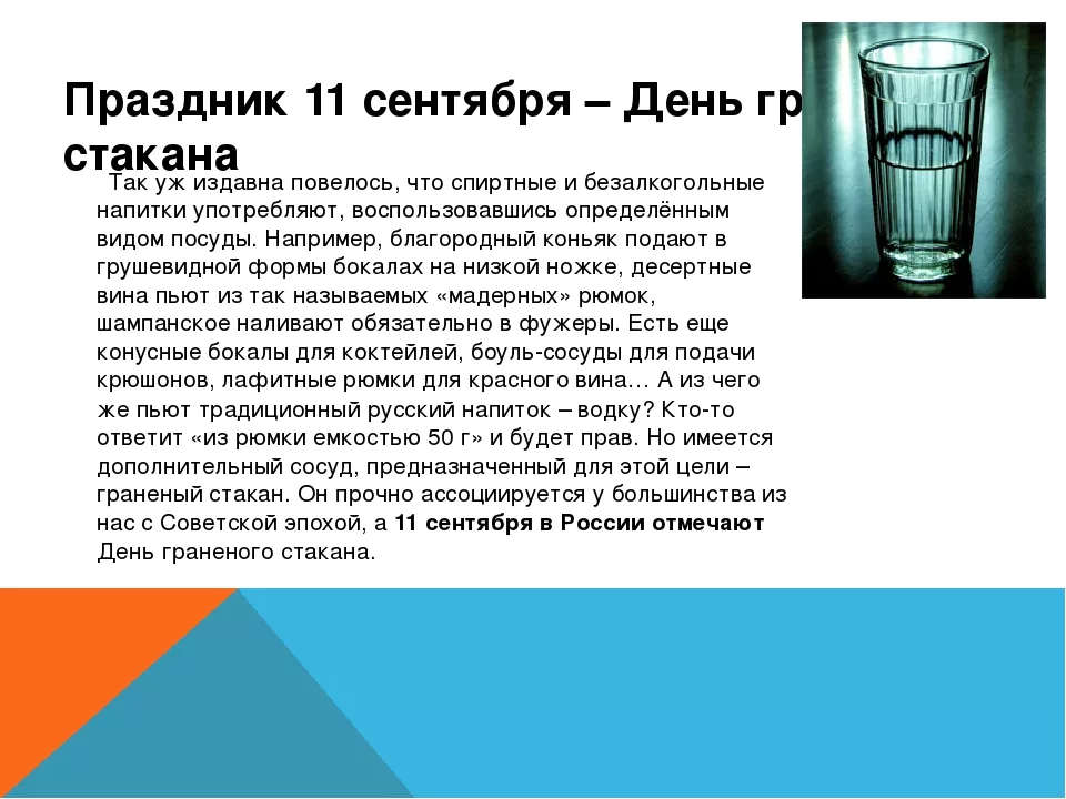 Истории на дне стакана стар рейл. День рождения граненого стакана. 11 Сентября день граненого стакана. 11 Сентября какой праздник. День граненого стакана и день трезвости.