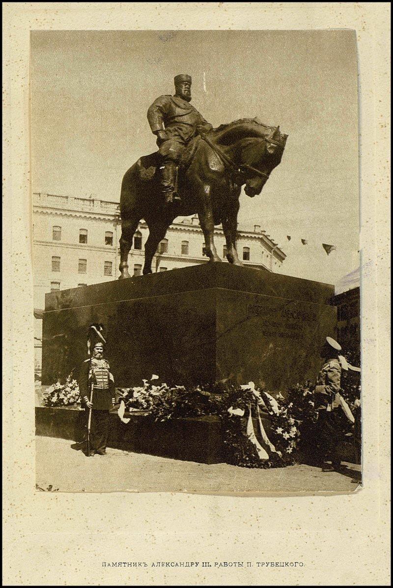 Памятник Александру 3 в Санкт-Петербурге 1909