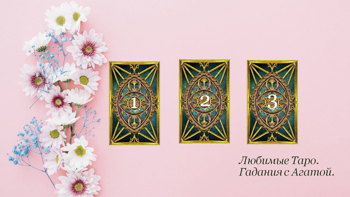 Какой Приятный Сюрприз Готовит мне жизнь? Хотите Узнать - выбирайте карту и смотрите предсказание Карт Таро.