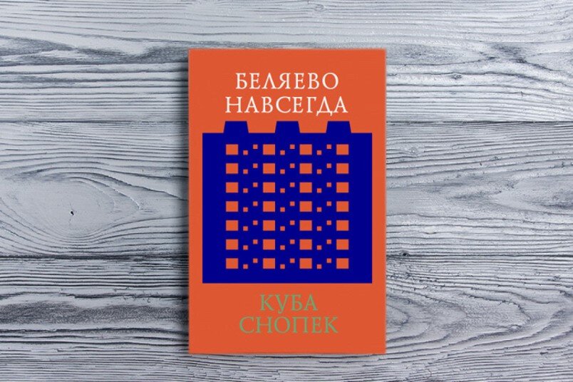 Книга Кубы Снопека