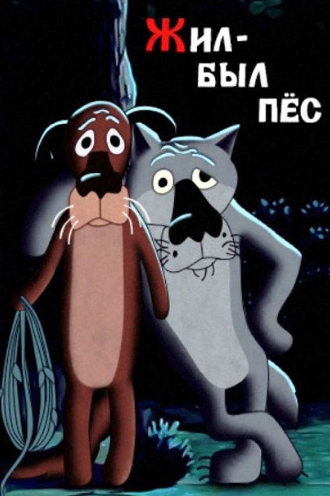  «Жил-был пёс» — советский рисованный мультипликационный фильм режиссёра Эдуарда Назарова[1]. Первоначальное название — «Собачья жизнь»[2].