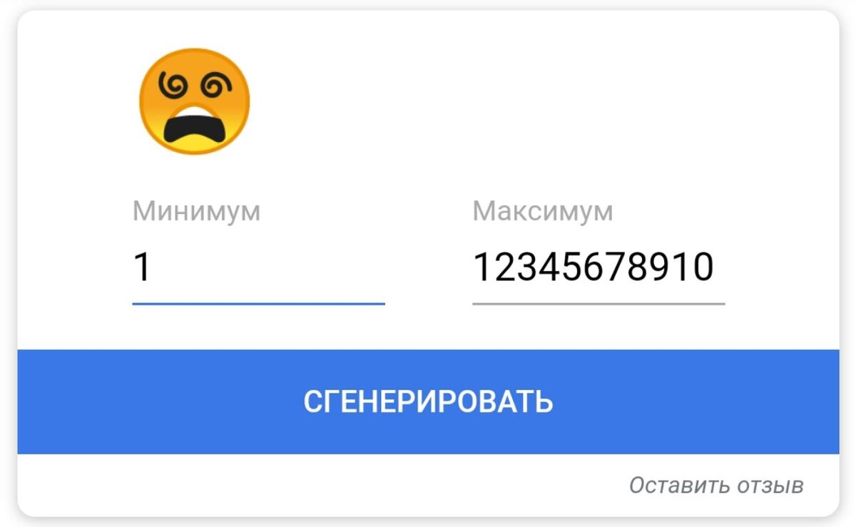 Генератор чисел телеграмм. Генератор чисел гугл. 12345678910 12345678910 Генератор чисел. Генератор чисел синий гугл.