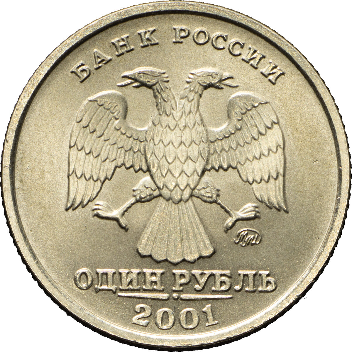 1 рубль 2001 года, ММД. Аукцион «Монеты и Медали» № 129 (11 апреля 2020 года), лот № 546. Стартовая цена: 1 500 000₽