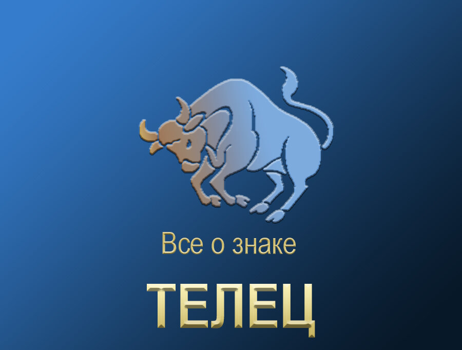 Все о Тельце