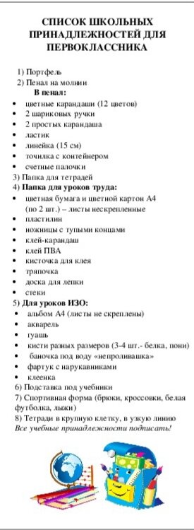 Список самого необходимого для первоклашки