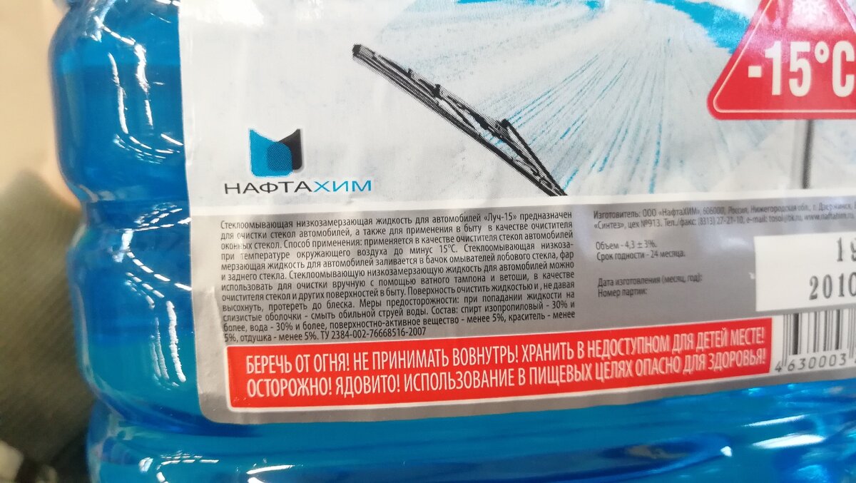 Производит эту незамерзайку крупное предприятие НафтаХим в Нижегородской области, город Дзержинск. Хочется верить, что в бутылке, как и написано в составе, изопропиловый спирт, а не метиловый. Но как им удалось установить такую цену? Изопропиловый спирт довольно дорогой. Листай вправо >>>