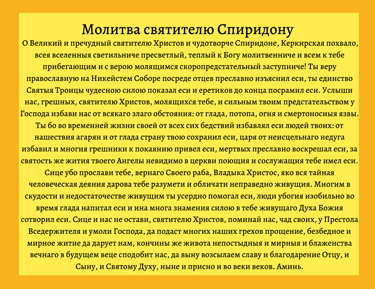 Святитель отче Спиридоне, моли Бога о нас!