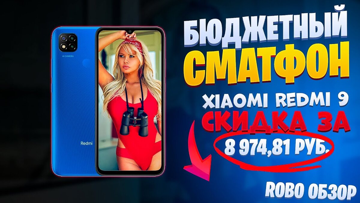 Почти даром! Xiaomi Redmi 9 по цене 8 тысяч. Обзор смартфона, отзывы,  скидки алиэкспресс + промокод | Robo обзор - товары с Aliexpres | Дзен