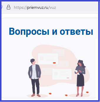 скриншот с сайта priemvuz.ru