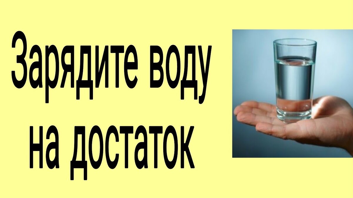 Как сделать заряженная вода. Заряжает воду. заряженная вода. как зарядить воду.