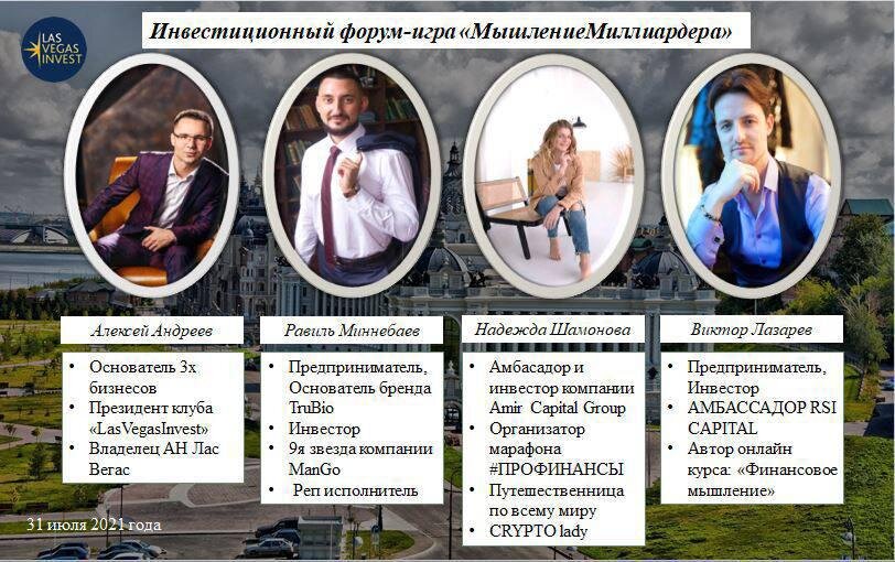 
🔥Блок 1 - игровая часть
Играем в «Cash Flow» на 7 столов, победитель получит главный приз.
В этой игре ты увидишь свои финансовые установки и точки роста, а также тренер даст тебе обратную связь

🔥Блок 2 - Инвестиционная часть
Мир инвестиций наизнанку от инвесторов и действующих предпринимателей

🔥Блок 3
Розыгрыш призов
Главный приз: 1250$

Спикеры:
🔷 Алексей Андреев
✅Основатель 3х бизнесов
✅Президент клуба «LasVegasInvest»
✅Владелец АН Лас Вегас

🔷 Виктор Лазарев
✅Предпринематель, Инвестор
✅АМБАССАДОР RSI CAPITAL 
✅Автор онлайн курса: «Финансовое мышление»

🔷 Надежда Шамонова
✅ Амбасадор и инвестор компании Amir Capital Group
✅ Организатор марафона #ПРОФИНАНСЫ
✅ Путешественница по всему миру
✅ CRYPTO lady

🔷 Равиль Миннебаев
✅ Предприниматель, Основатель бренда TruBio
✅ Инвестор
✅ 9я звезда компании ManGo
✅ Реп исполнитель

Адрес: ул. Профсоюзная 16б, отель Ногай
Дата: 31.07.2021
Время: 12:00

Стоимость участия:
-Стандарт 1499р (Игра CashFlow, участие в форуме по инвестициям, кофе-брейк)
-Бизнес 2999р ( Места ближе к сцене, Игра CashFlow, форум по инвестициям, кофе-брейк, ужин со спикерами) 
-Вип 3999р ( Условия бизнес + вип места, личная консультация по финансам и инвестициям у любого спикера )

Ссылка на группу мероприятия: https://t.me/joinchat/86qELZ3Ty2JkMDYy

Для оплаты и регистрации на участие заполнить форму: https://forms.gle/9RDYatXBevBtwjsP6