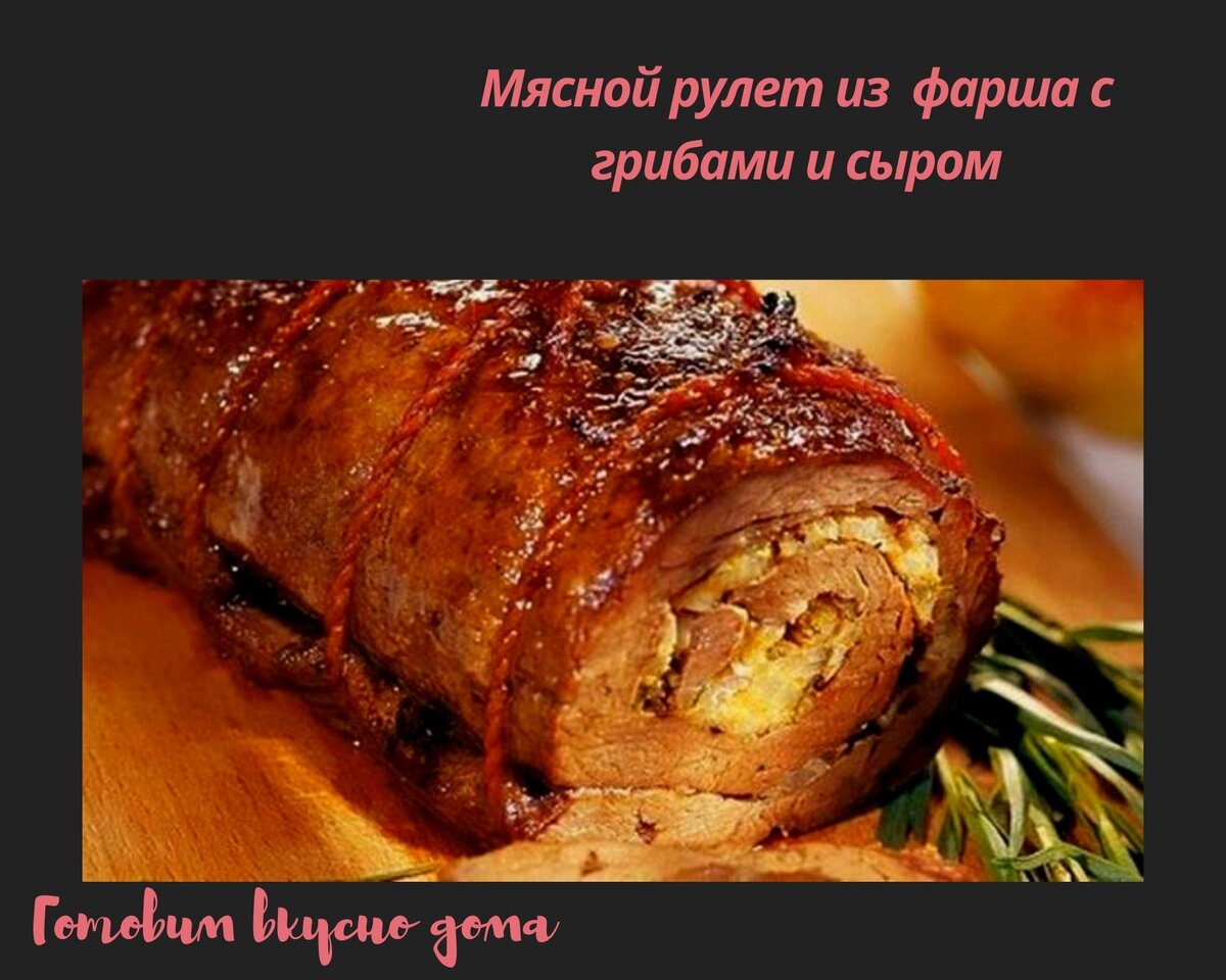 Рулет из мясного фарша с грибами, шпинатом и оливками