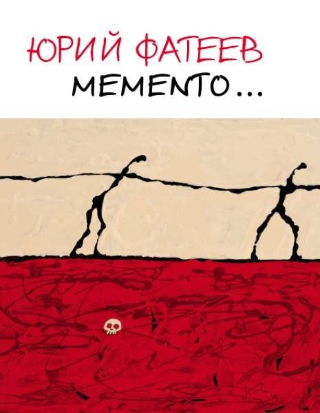 Юрий Фатеев – одна из колоритных фигур художественного мира Москвы.  Но прошло время и о нем стали чаще говорить, он выделяется своим свежим, самостоятельным подходом к сюжетам. В последних работах передо мной предстал совершенно другой художник. Из поэта природы он превратился в философа, аналитика. Его новые работы посвящены главным проблемам бытия, проблемам жизни и смерти, и поэтому в его «арсенале» возникли другие более ёмкие решения и образы. Он стал использовать знаки, символы, более близкие к формулам решения своих тем. А темы его – это темы борьбы жизни и смерти. Сами темы – это темы в основном одиночества человека в мире, ищущего ответы на сложные вопросы бытия, ищущего духовного спутника, что отвечает, видимо, самой натуре художника, который много повидал, много испытал и теперь уже, конечно, избирателен в своем подходе. Перед нами интересная эволюция художника, который начинал с простого отклика на поэзию мира и перешел к глубокому, аналитическому подходу, где работы его можно сопоставить с полотнами русского авангарда ХХ века. Фатеев один из оригинальных мастеров, который заслуживает большего внимания и одобрения. Не случайно, что его работы вошли в собрания больших музеев и украшают многие региональные и частные коллекции.

https://www.litres.ru/uriy-fateev-15506551/memento-albom-hudozhnika-34335319/