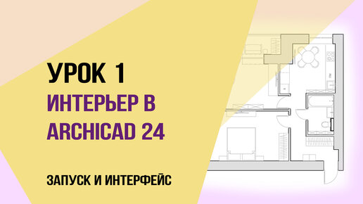 Уроки ArchiCAD 24. Урок 1 для начинающих дизайнеров. Запуск и интерфейс.