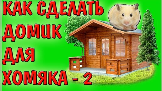 Домик для хомяка или мышки с колесом (В РАЗОБРАННОМ ВИДЕ)