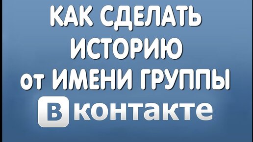 Как опубликовать историю от имени сообщества ВКонтакте. Подробный гайд — Соцсети на l2luna.ru