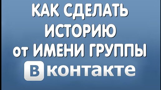 Как писать от имени группы ВКонтакте