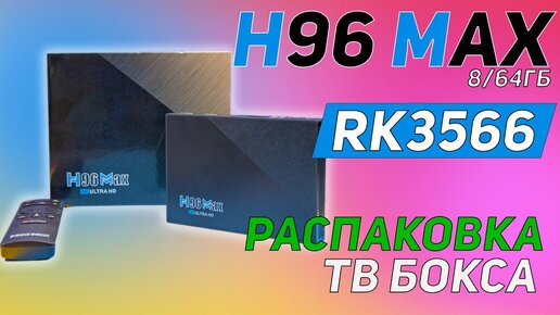 H96 MAX RK3566 ТВ БОКС 8/64 Гб и Android 11 Распаковка