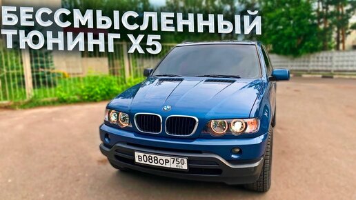 Бессмысленный тюнинг моего BMW X5 e53 / Android магнитола, спорт руль и фонари