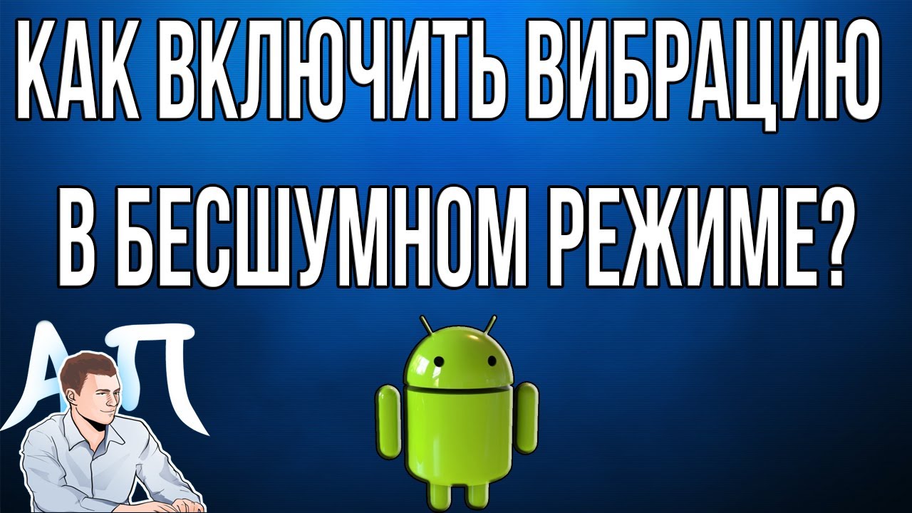 Как включить / отключить вибрацию в бесшумном режиме на телефоне Андроид?