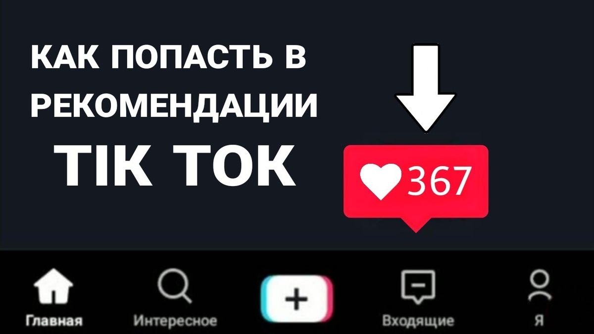 Подписчики в реальном времени ток ток. Рекомендации тик ток. Как попасть в рекомендации в тик ток. Как попасть в рекомендации. Уведомление тик ток.