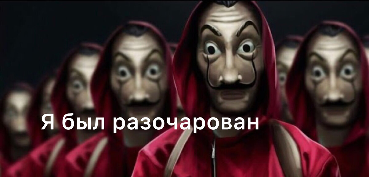 Все мы знаем о сериале «Бумажный дом» есть тут те кто посмотрели раннее сезоны и с нетерпением ждут 5-го,ну и есть те кто посмотрели ну и ладно дальше смотреть интереса нет ну таких думаю мало.Лично я заинтрегован концом 4 сезона моментом когда на профессора направили пистолет или как или как Ракель теперь с бандой в одной здании.Думаю не я один думаю о 5 сезоне каждые сутки .Была надежда что мы увидим его в мае этого года была или хотя бы в июле ну по каким то причинам Netflix огласила дату выпуска в сентябре хоть бы не перенесли.Известно то что одног из банды тоже потеряют аж мурашки по теле думая кто это.Надеемся что скоро мы это увидим,незнаю что буду смотреть после этого сериала так как никогда не влюблялся так сильно к какому сериалу или фильму.Официально заявлено что сезон 5 станет завершаюшим этого сериала.