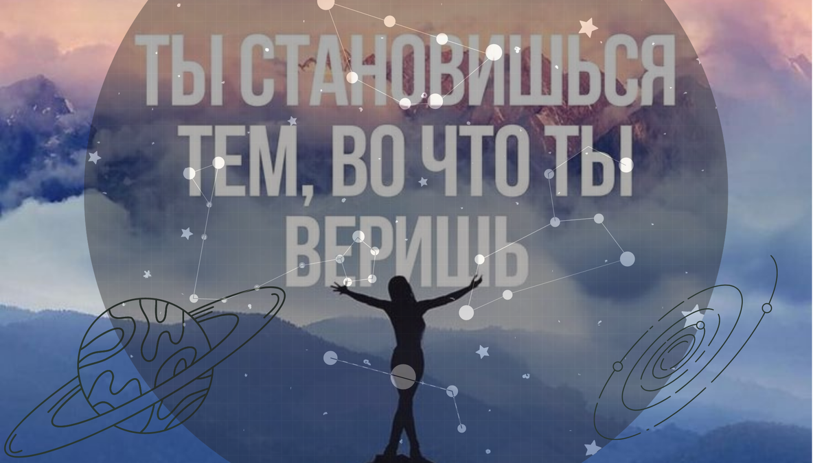 Ты становишься всем, во что ты веришь.