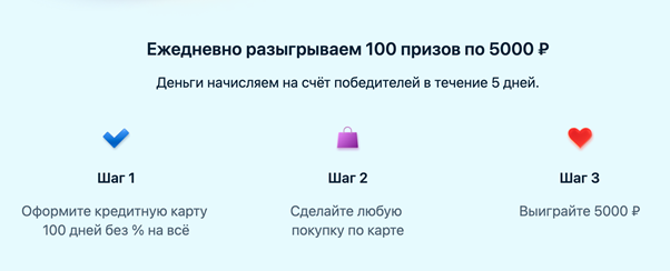Победителей выбираем случайным образом — необязательно сразу тратить весь лимит кредитки или покупать определённый товар