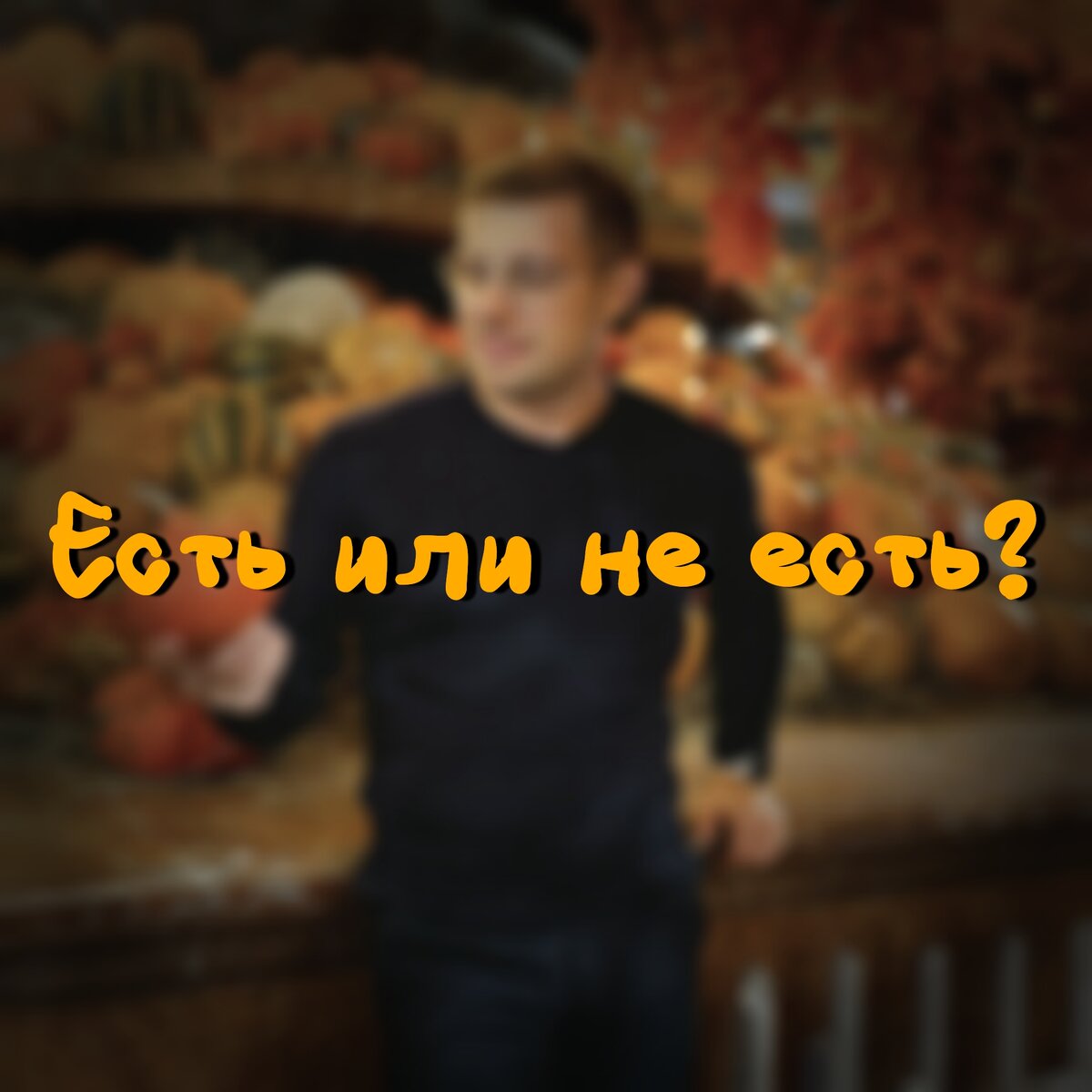 Правильная еда.