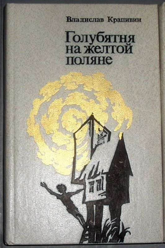 Книга голубятня на желтой поляне