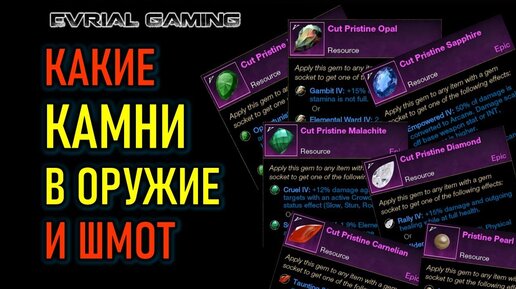 NEW WORLD КАКИЕ КАМНИ СТАВИТЬ В ОРУЖИЕ И ЭКИПИРОВКУ - ГАЙД