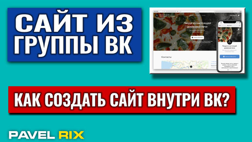 Как создать сайт из группы ВКонтакте?