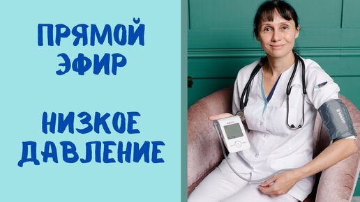 Прямой эфир Гипотония-низкое давление. Причины. Что делать Ответы на вопросы зрителей 13.10.2021