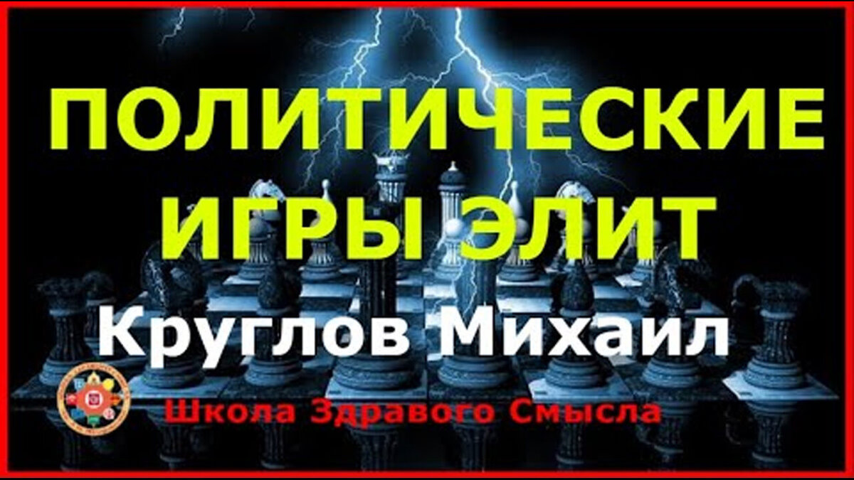 Политические игры элит. Круглов Михаил Геннадьевич | Школа Здравого Смысла  | Дзен