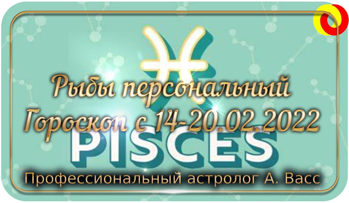 Гороскоп для Рыб на 14, 15, 16, 17, 18, 19, 20 февраля 2022 г.